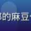 用户大牛的头像，来自成都的麻豆传媒高清播放平台忠实粉丝