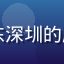 用户小林的头像，来自广东深圳的麻豆传媒在线观看忠实用户