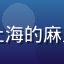 用户阿杰的头像，来自上海的麻豆传媒免费观看平台用户