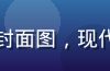 麻豆传媒最新上线内容封面图，现代感十足的专业拍摄画面