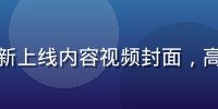 麻豆传媒最新上线内容视频封面，高清画质展示