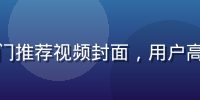 麻豆传媒热门推荐视频封面，用户高分好评内容