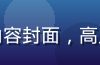 麻豆传媒热门播放榜内容封面，高人气系列视频展示画面