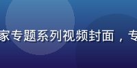 麻豆传媒独家专题系列视频封面，专业制作出品