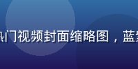 麻豆传媒精选热门视频封面缩略图，蓝紫色调专业拍摄
